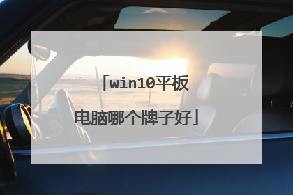 win10平板电脑哪个牌子好
