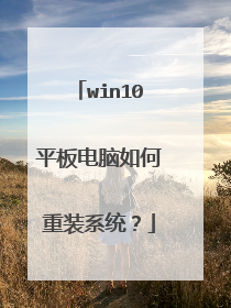 win10平板电脑如何重装系统？