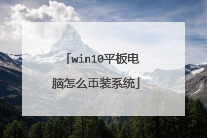 win10平板电脑怎么重装系统