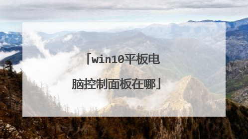 win10平板电脑控制面板在哪