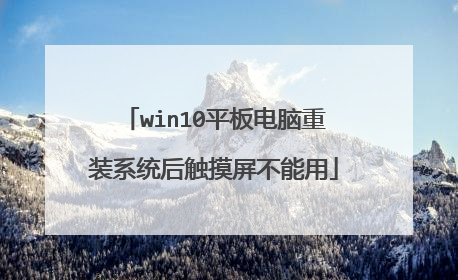 win10平板电脑重装系统后触摸屏不能用