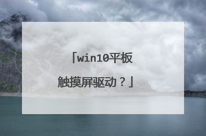 win10平板触摸屏驱动?