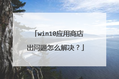 win10应用商店出问题怎么解决?