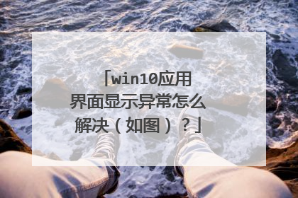 win10应用界面显示异常怎么解决(如图)?
