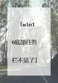 win10底部任务栏不见了