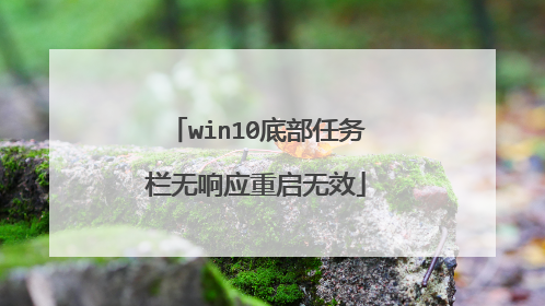 win10底部任务栏无响应重启无效