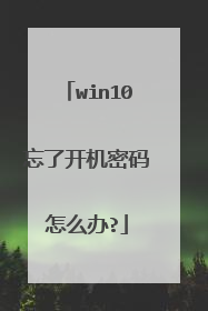 win10忘了开机密码怎么办?