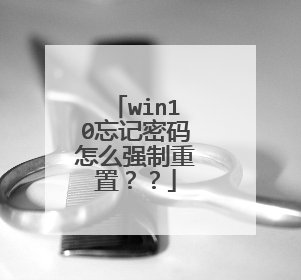 win10忘记密码怎么强制重置？？