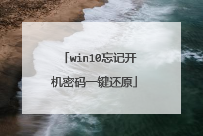 win10忘记开机密码一键还原
