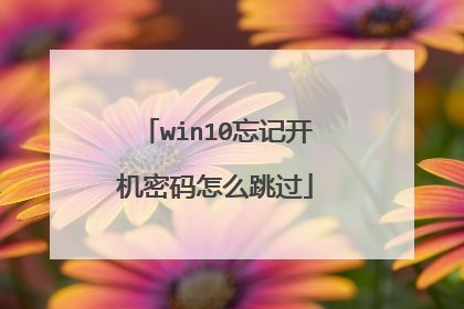 win10忘记开机密码怎么跳过