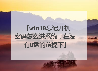win10忘记开机密码怎么进系统,在没有U盘的前提下
