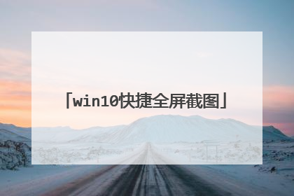 win10快捷全屏截图