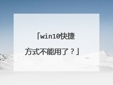 win10快捷方式不能用了？