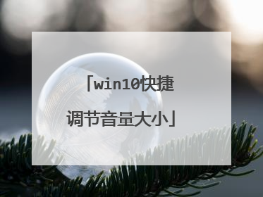 win10快捷调节音量大小
