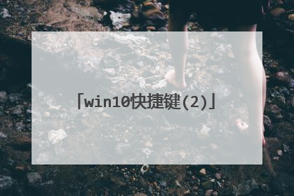 win10快捷键(2)