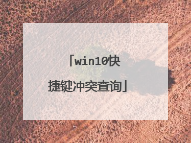 win10快捷键冲突查询