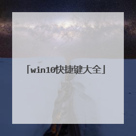 win10快捷键大全
