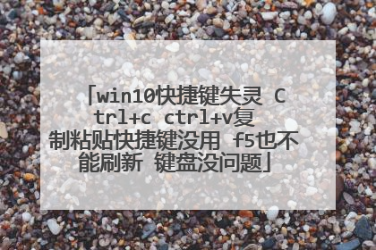 win10快捷键失灵 Ctrl+c ctrl+v复制粘贴快捷键没用 f5也不能刷新 键盘没问题