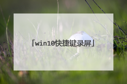 win10快捷键录屏