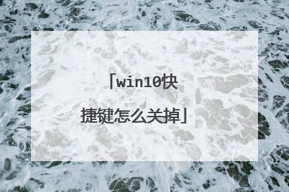 win10快捷键怎么关掉