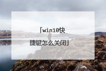 win10快捷键怎么关闭