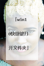 win10快捷键打开文件夹