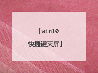 win10快捷键灭屏