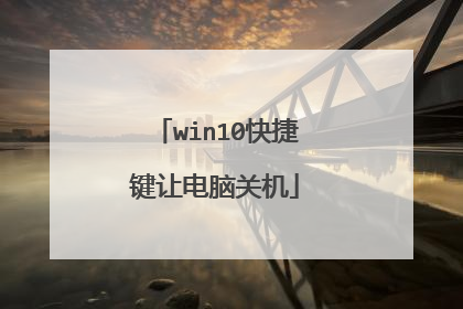 win10快捷键让电脑关机