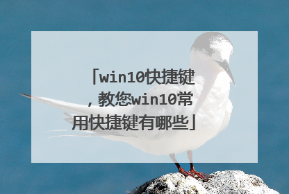 win10快捷键,教您win10常用快捷键有哪些