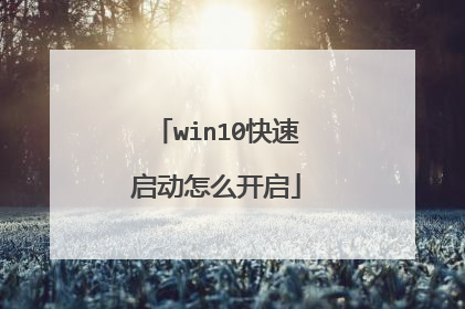 win10快速启动怎么开启