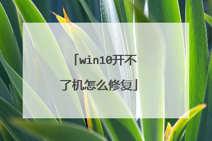 win10开不了机怎么修复