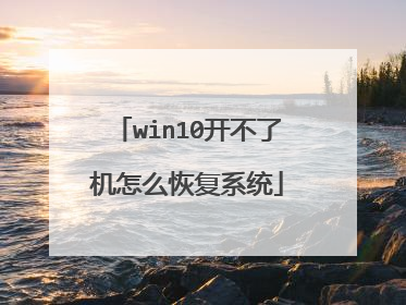 win10开不了机怎么恢复系统