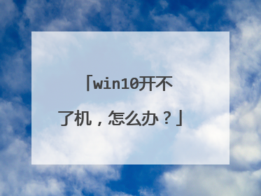 win10开不了机,怎么办?