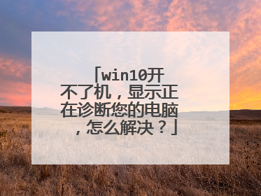 win10开不了机,显示正在诊断您的电脑,怎么解决?