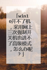 win10开不了机，采用网上三次强制开关机也进不了高级模式，怎么办呢？