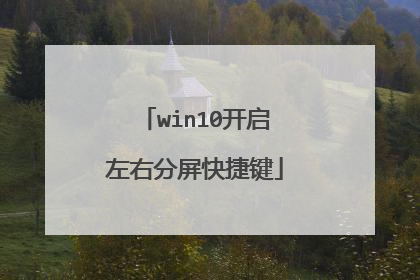win10开启左右分屏快捷键