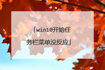 win10开始任务栏菜单没反应