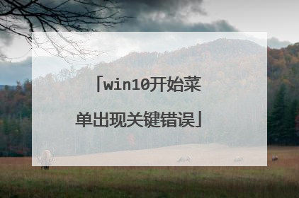 win10开始菜单出现关键错误
