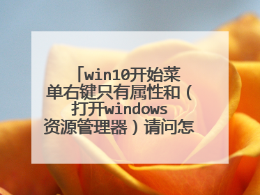 win10开始菜单右键只有属性和（打开windows资源管理器）请问怎么恢复超级菜单，