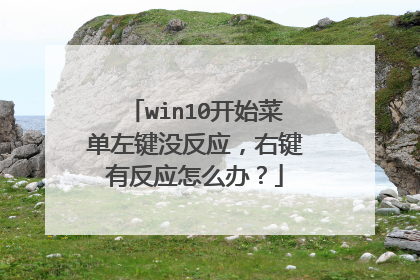 win10开始菜单左键没反应，右键有反应怎么办？