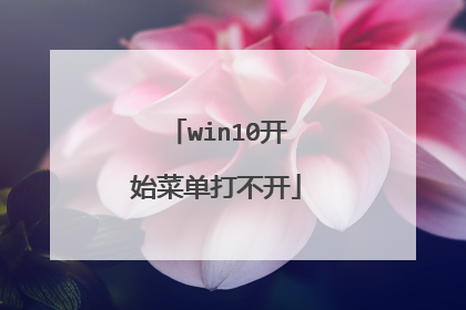 win10开始菜单打不开