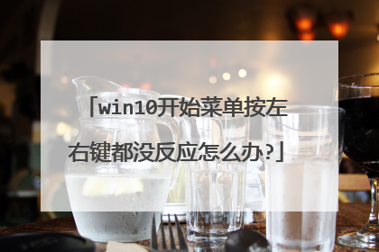 win10开始菜单按左右键都没反应怎么办?