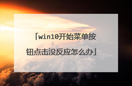 win10开始菜单按钮点击没反应怎么办