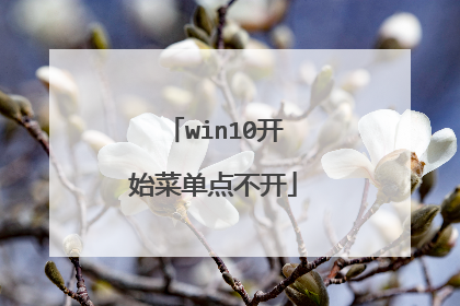 win10开始菜单点不开