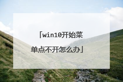win10开始菜单点不开怎么办