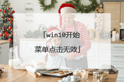 win10开始菜单点击无效