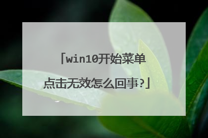 win10开始菜单点击无效怎么回事?