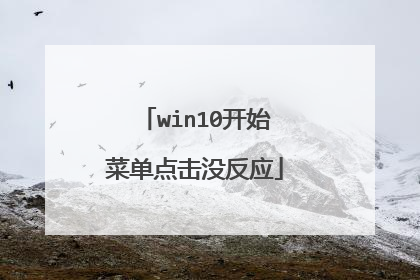 win10开始菜单点击没反应