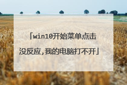 win10开始菜单点击没反应,我的电脑打不开