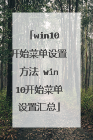 win10开始菜单设置方法 win10开始菜单设置汇总
